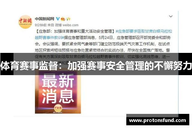 体育赛事监督：加强赛事安全管理的不懈努力