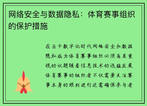 网络安全与数据隐私：体育赛事组织的保护措施