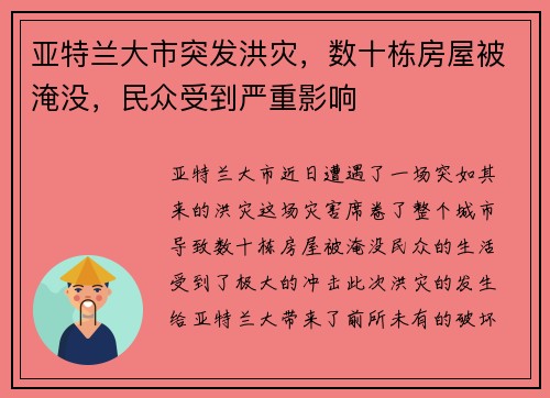 亚特兰大市突发洪灾，数十栋房屋被淹没，民众受到严重影响