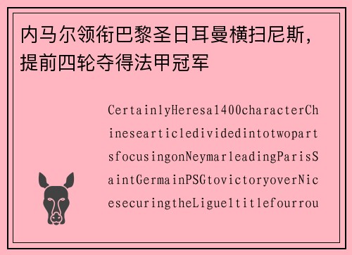 内马尔领衔巴黎圣日耳曼横扫尼斯，提前四轮夺得法甲冠军