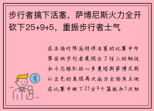 步行者擒下活塞，萨博尼斯火力全开砍下25+9+5，重振步行者士气